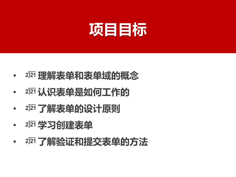 {管理信息化电子商务}电子商务网页制作项目表单应用讲义_第2页