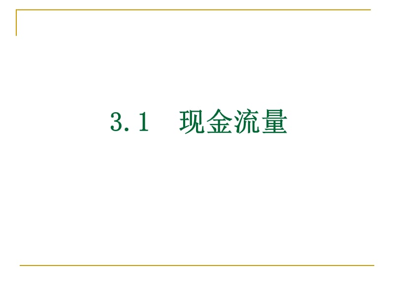 {财务管理现金流分析}现金流量与资金时间价值计算讲义_第3页