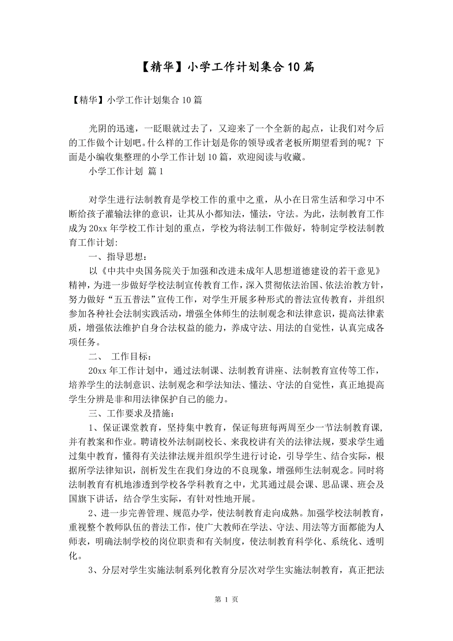 【精华】小学工作计划集合10篇_第1页
