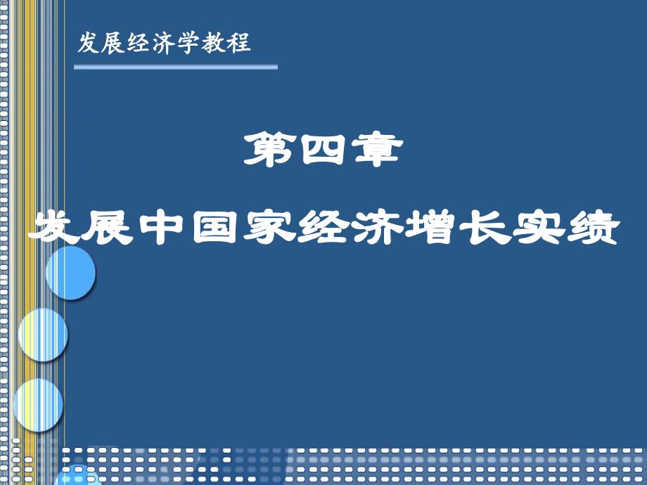 发展经济学第四章发展中国家经济增长实绩教学教材_第1页