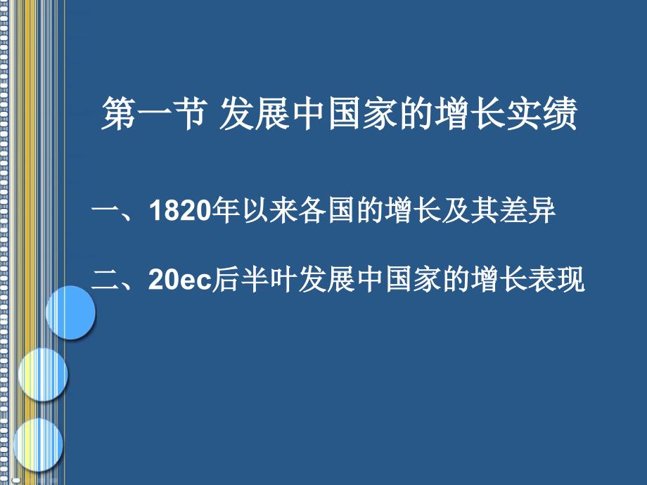 发展经济学第四章发展中国家经济增长实绩教学教材_第3页