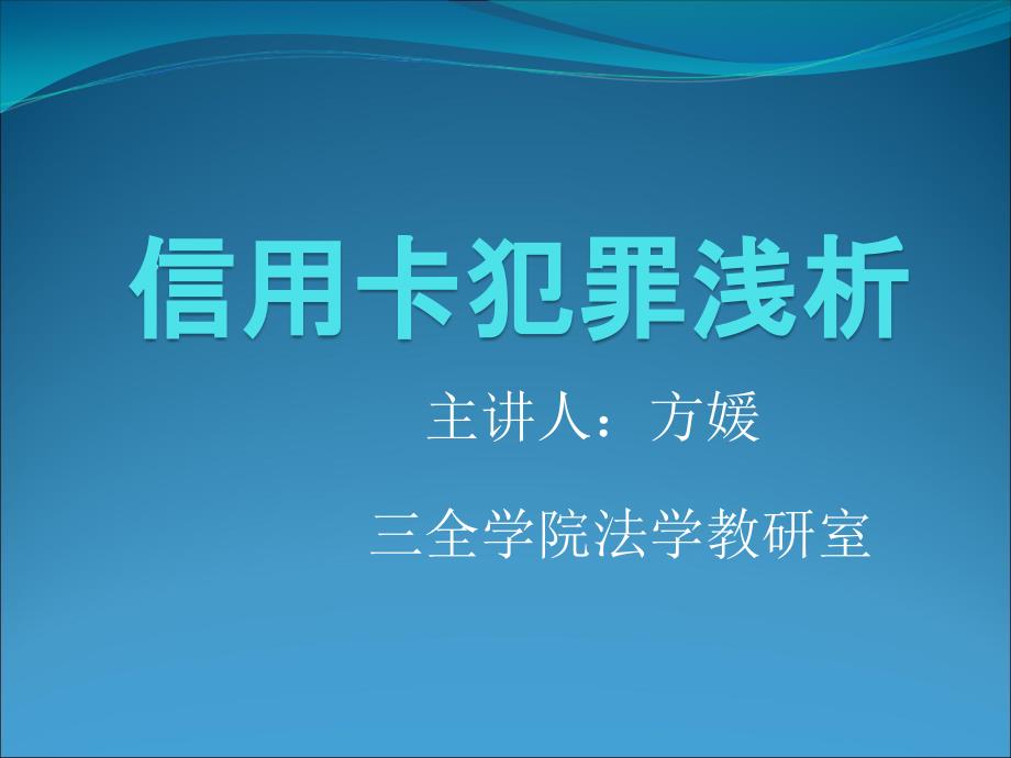 {财务管理信用管理}信用卡犯罪_第1页