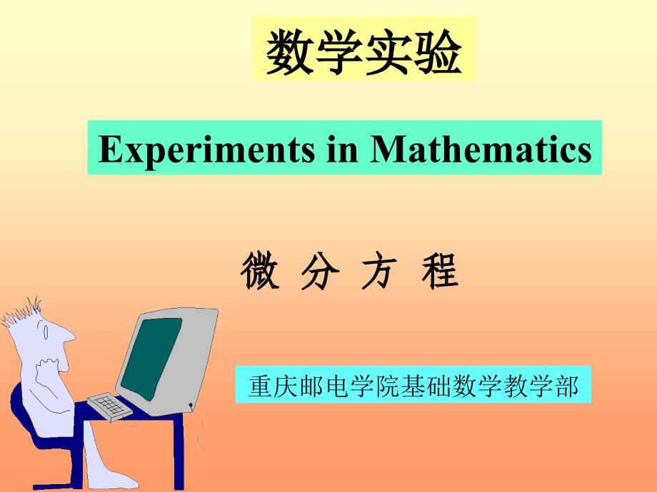 微分方程组Matlab的解析解数值解讲解材料_第1页