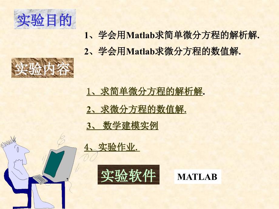 微分方程组Matlab的解析解数值解讲解材料_第2页