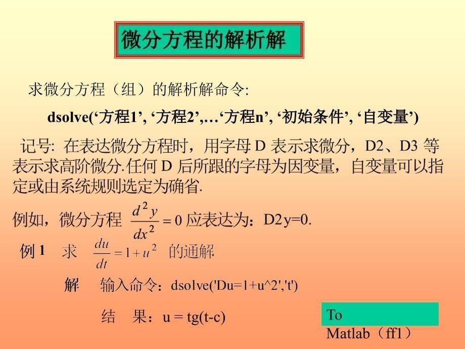 微分方程组Matlab的解析解数值解讲解材料_第5页