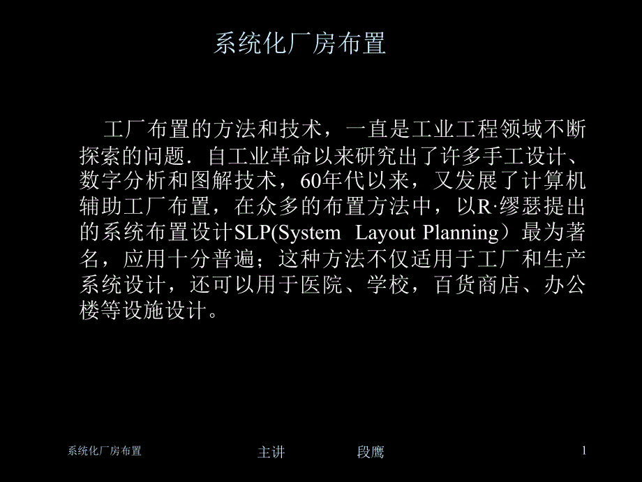 {工厂管理运营管理}工厂厂房的系统化布置_第1页