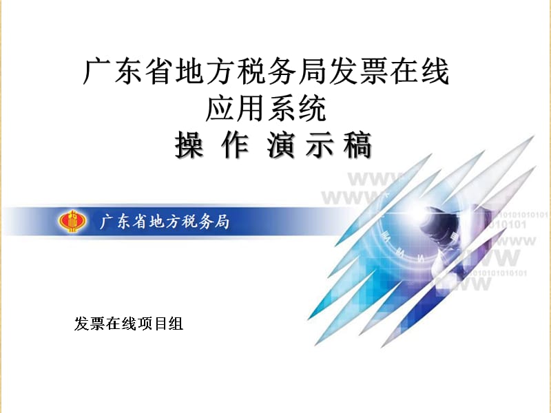 {财务管理税务规划}在线开票系统教学某市市地方税务局_第1页