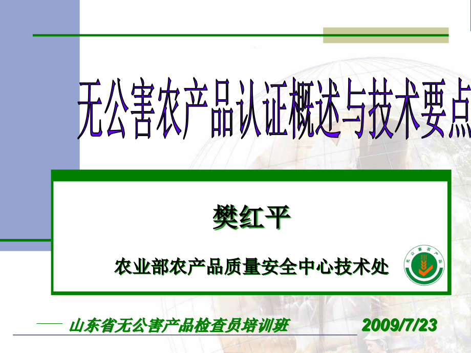 {产品管理产品规划}无公害农产品认证概述与技术要点樊红平_第1页