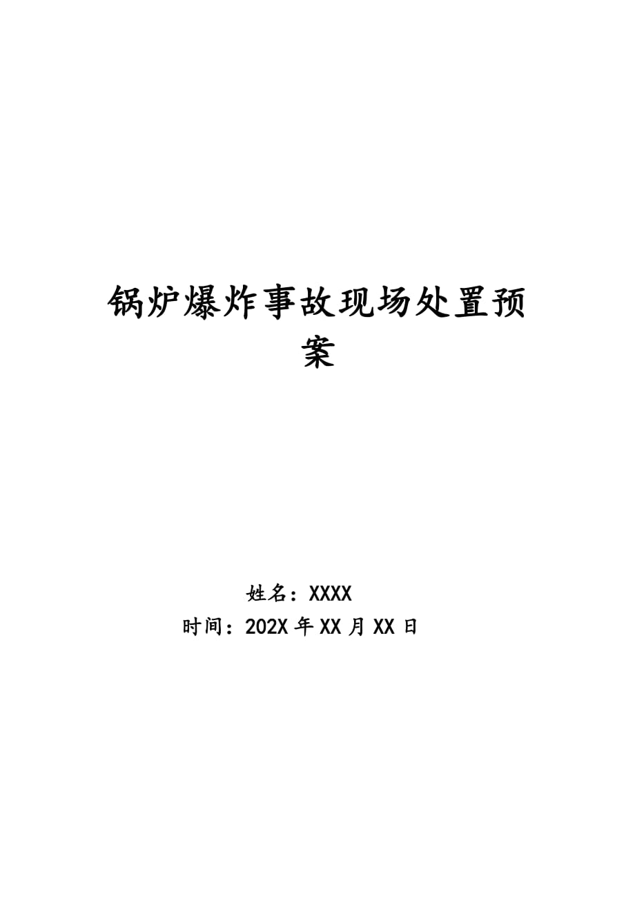 锅炉爆炸事故现场处置预案_第1页