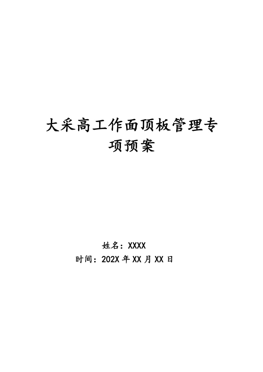 大采高工作面顶板管理专项预案_第1页