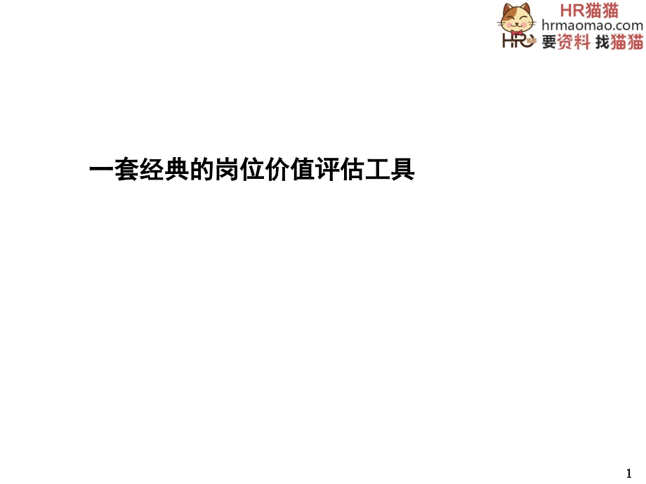 {价值管理}一套经典的岗位价值评估工具HR猫猫_第1页