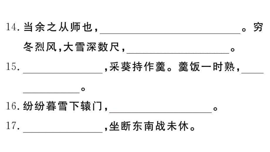 初中语文九年级下册《 专题七【默写】》语文课件_第5页