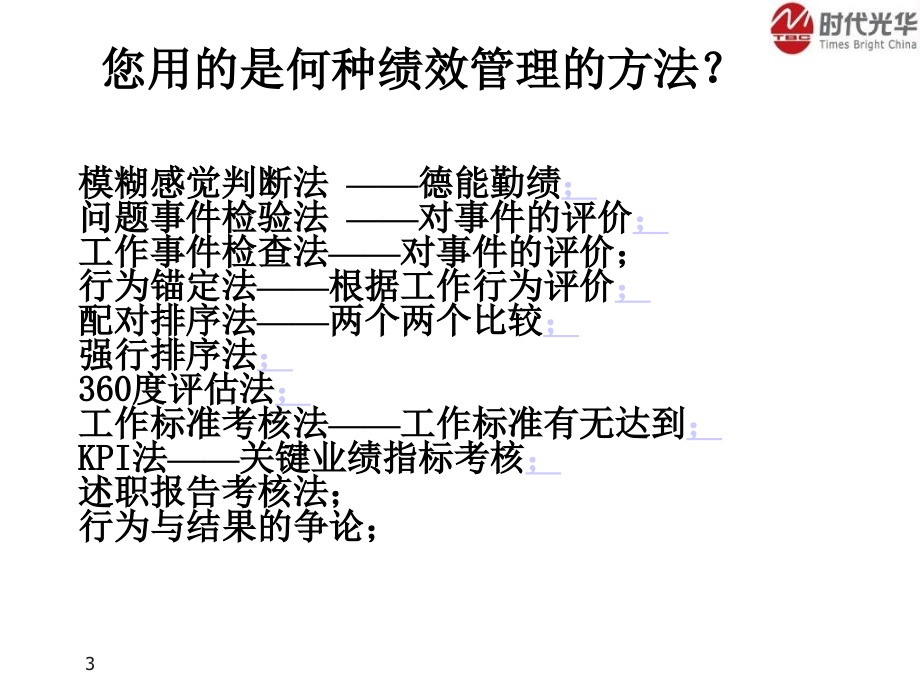 绩效考核KPI实战训练营幻灯片资料_第3页