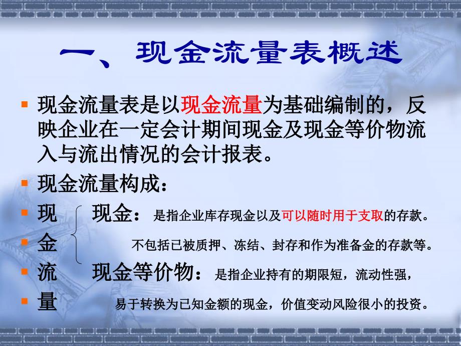 {财务管理现金流分析}现金流量表编制讲义_第3页