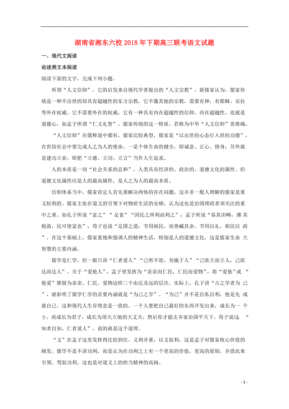 湖南省、等湘东六校2019届高三语文上学期12月联考试题（含解析） (1).doc_第1页