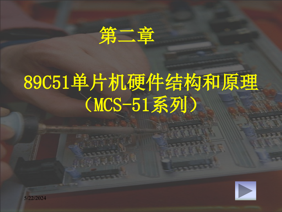 第二章89C51单片机硬件结构和原理（MCS-51系列）讲解材料_第1页