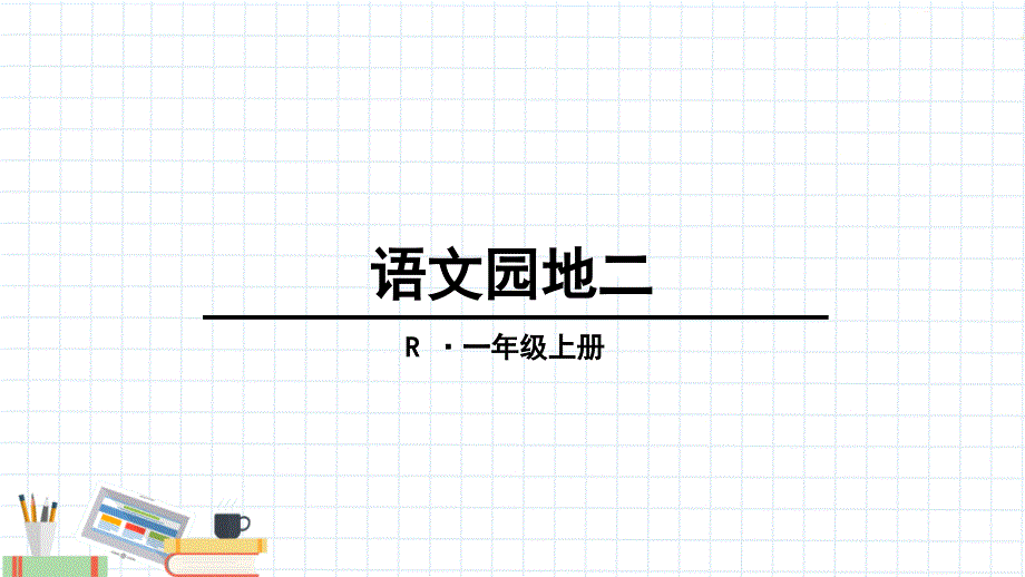 部编版小学语文一年级（上册）《语文园地二》精品课件._第1页