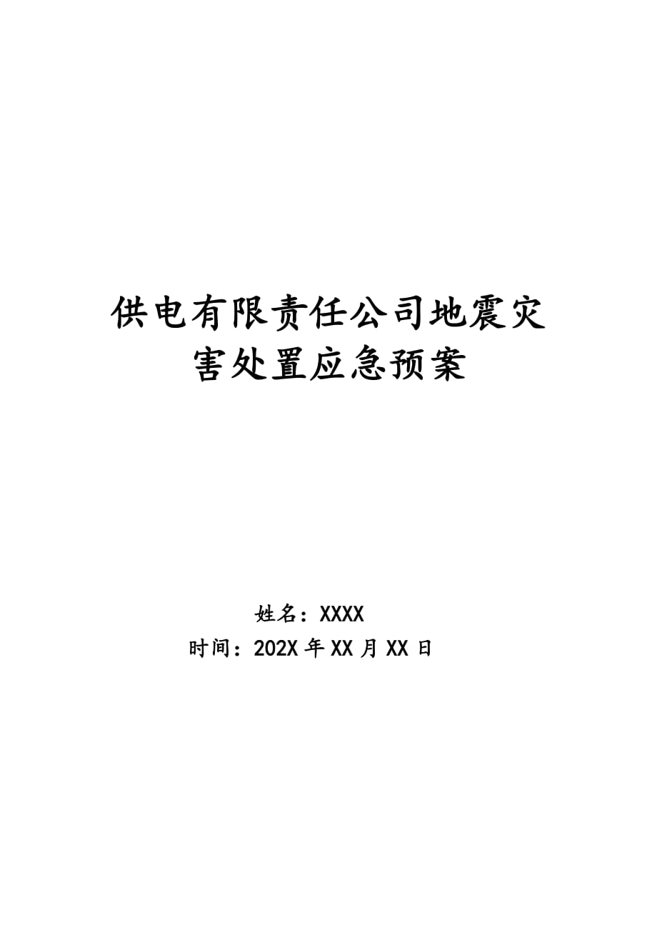 供电有限责任公司地震灾害处置应急预案_第1页