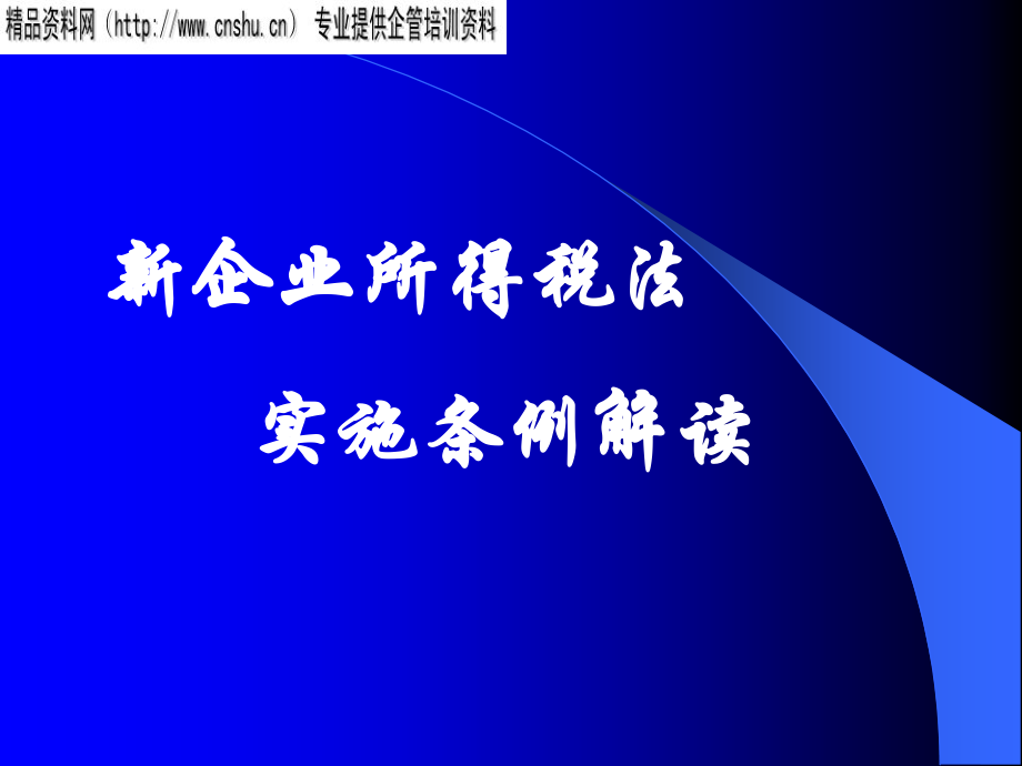 {财务管理税务规划}饮食企业新所得税法实施条例分析_第1页