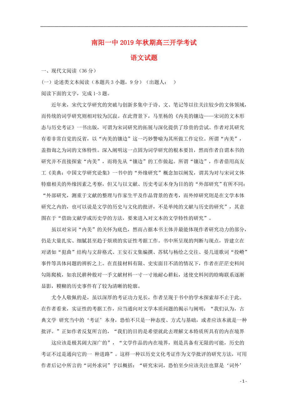 河南省2020届高三语文上学期开学考试试题 (1).doc_第1页