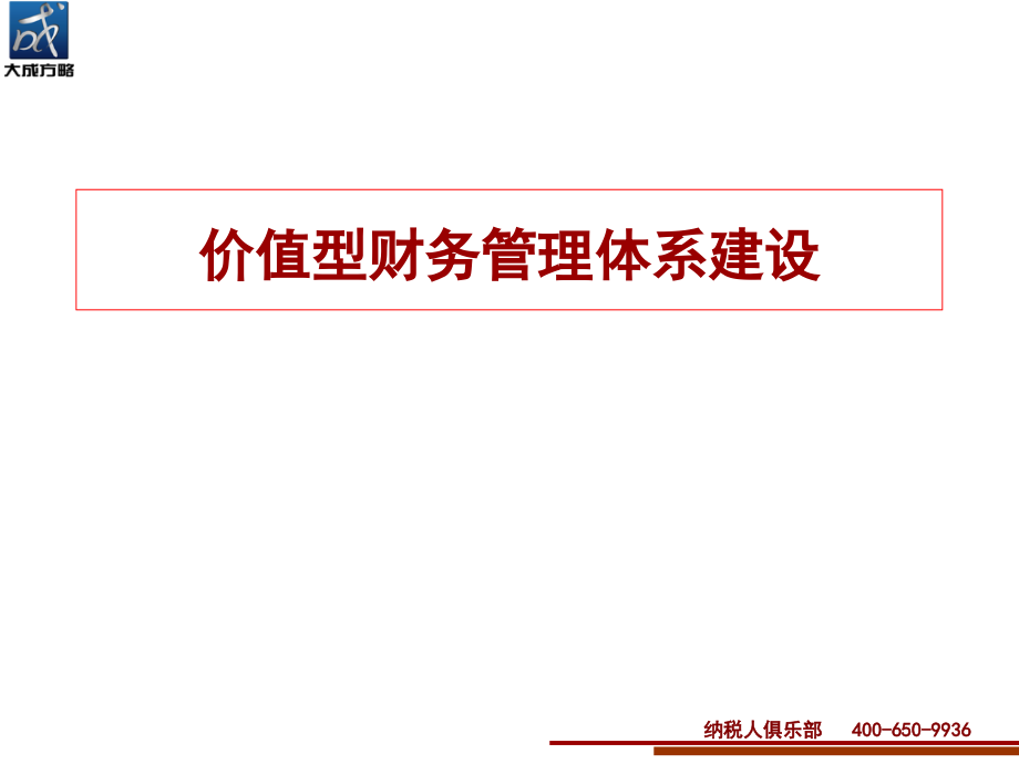 {价值管理}价值型财务管理体系建设课程_第1页