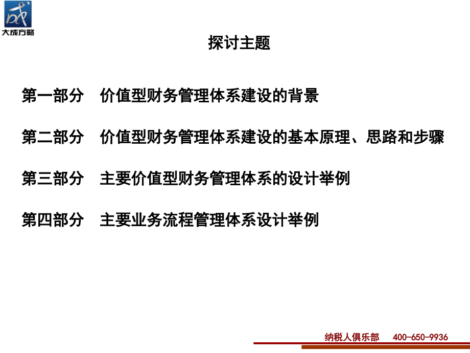 {价值管理}价值型财务管理体系建设课程_第2页