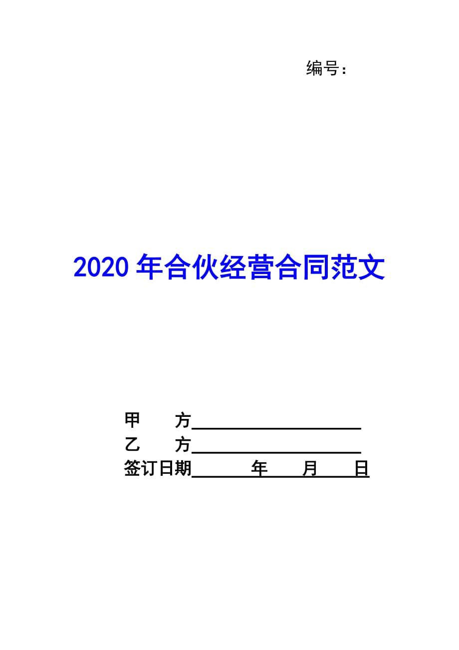 2020年合伙经营合同范文_第1页