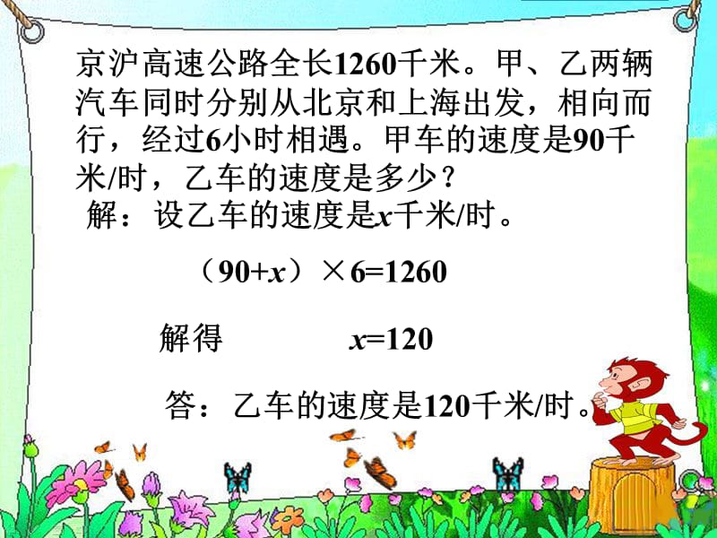 列方程计算京沪高速公路全长_数与代数课件_第1页