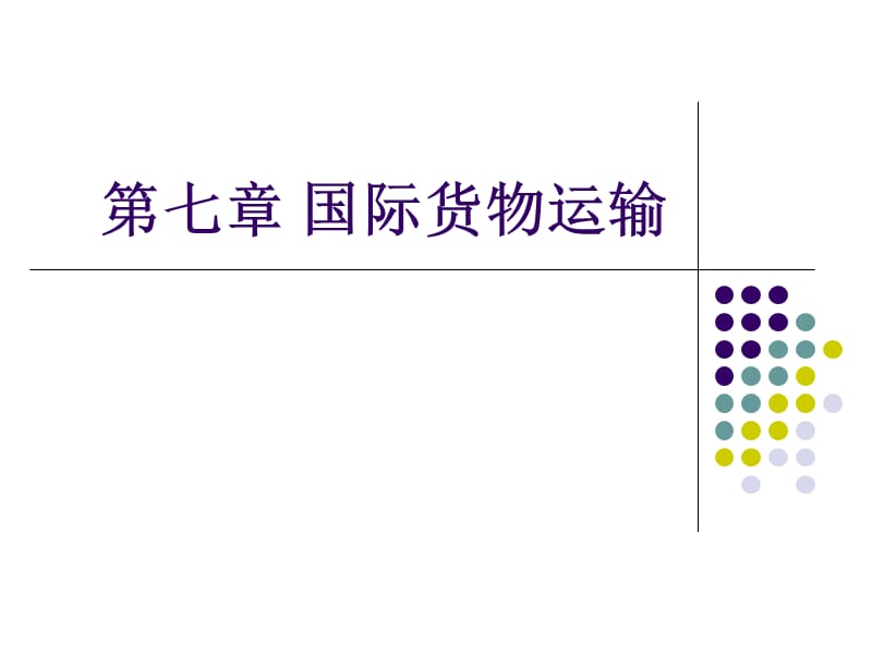 第六章国际货物运输上培训资料_第1页