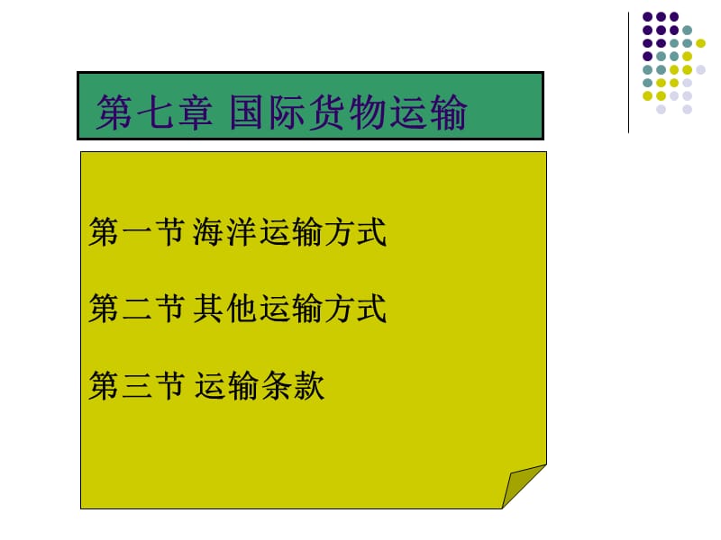 第六章国际货物运输上培训资料_第5页