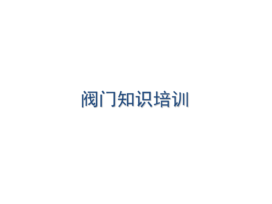 {企业通用培训}阀门培训_第1页