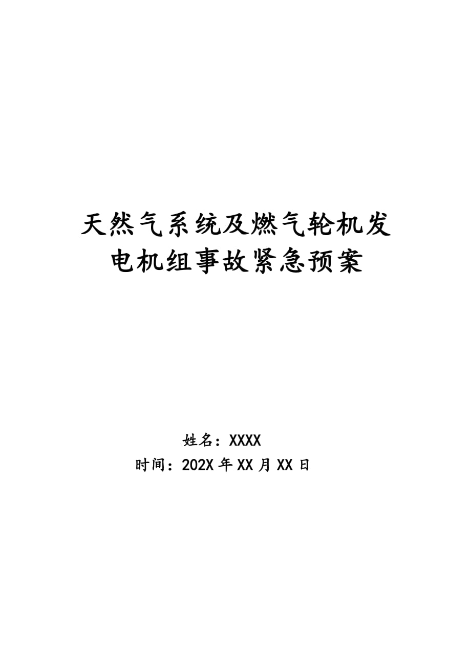 天然气系统及燃气轮机发电机组事故紧急预案_第1页