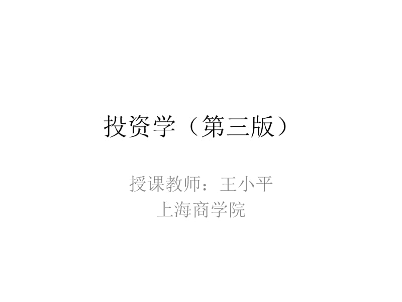 {财务管理投资管理}投资学投资概述_第1页