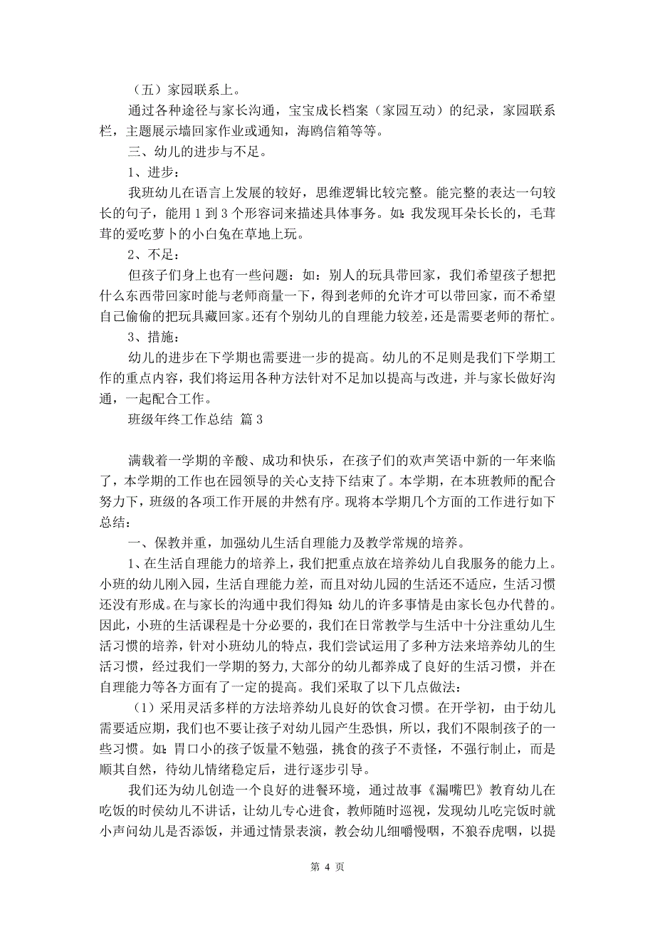 关于班级年终工作总结集锦6篇_第4页