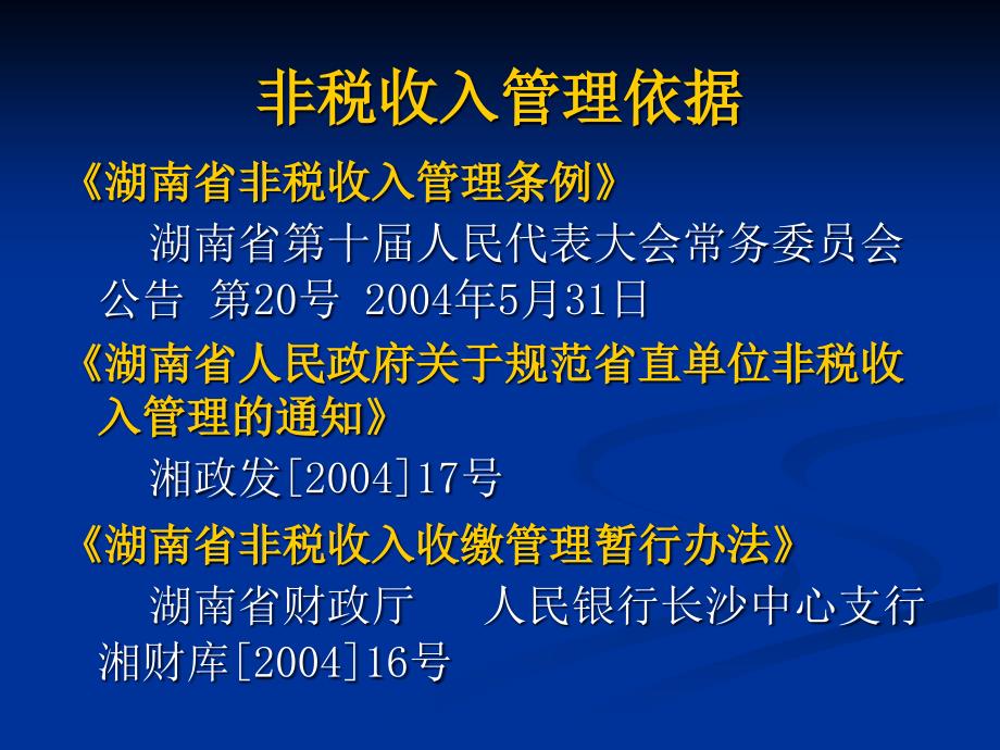 {财务管理收益管理}湖南非税收入银行代收的基本要求_第4页