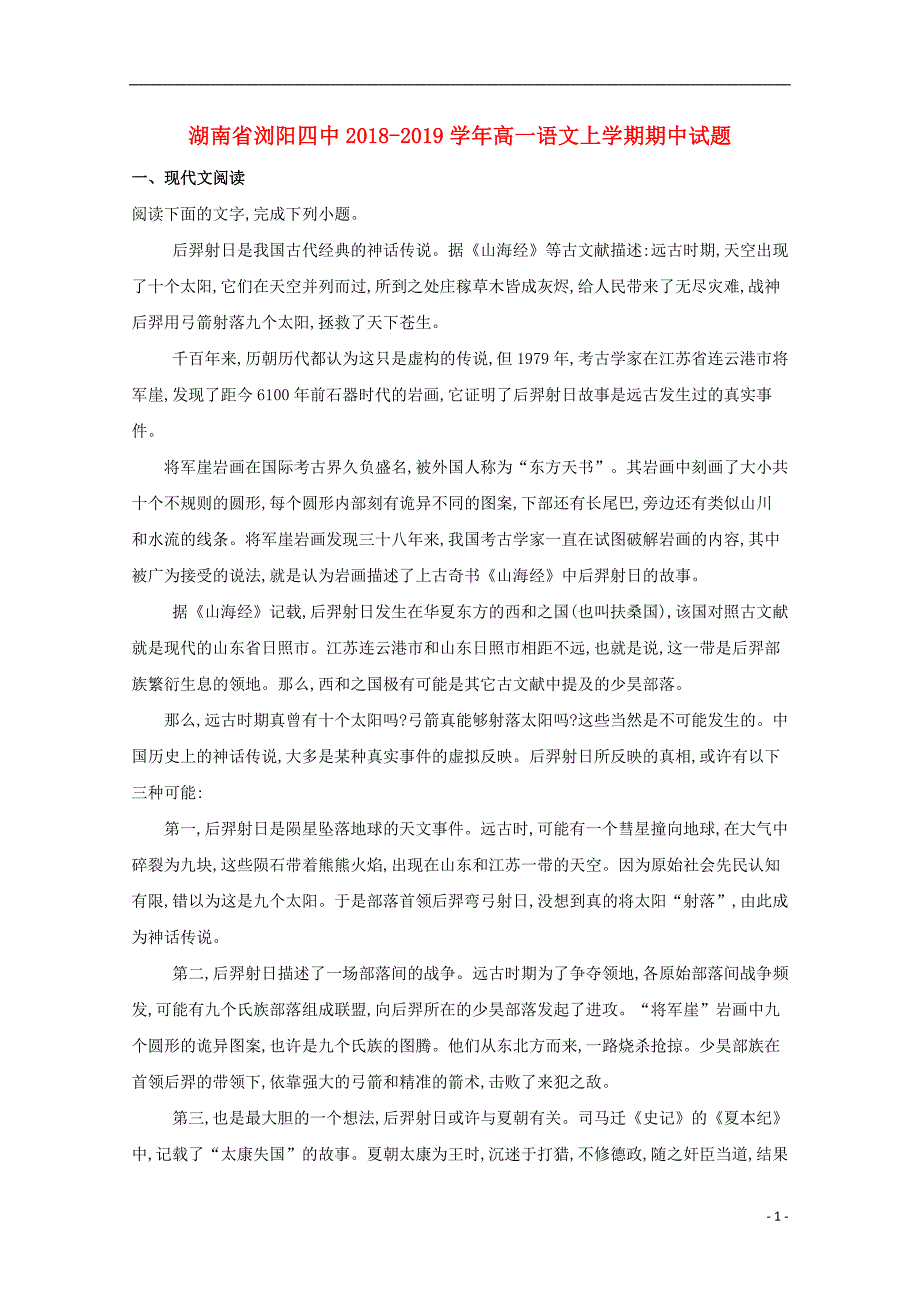 湖南省浏阳四中2018_2019学年高一语文上学期期中试题 (1).doc_第1页