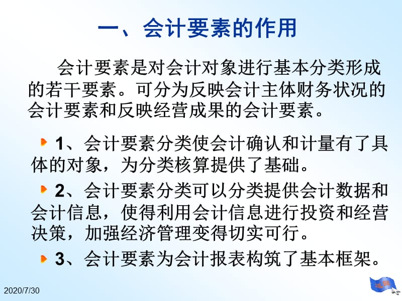 {财务管理财务会计}会计要素和方程式_第4页