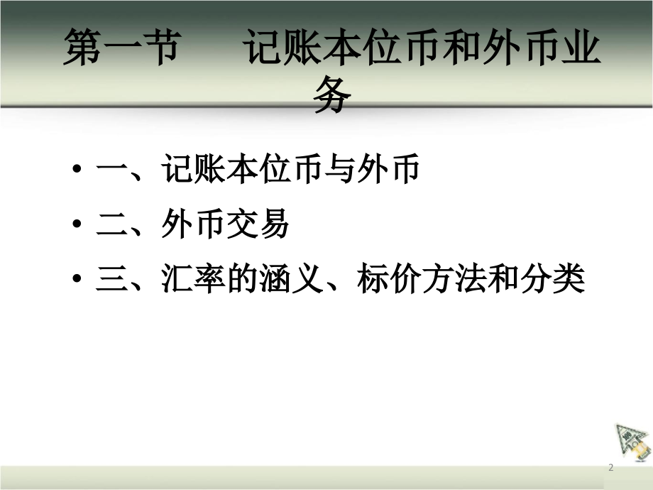 {财务管理财务会计}二外币交易会计学生用_第2页