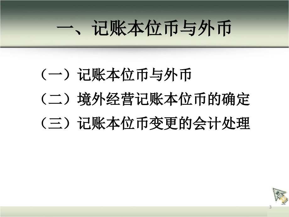 {财务管理财务会计}二外币交易会计学生用_第3页