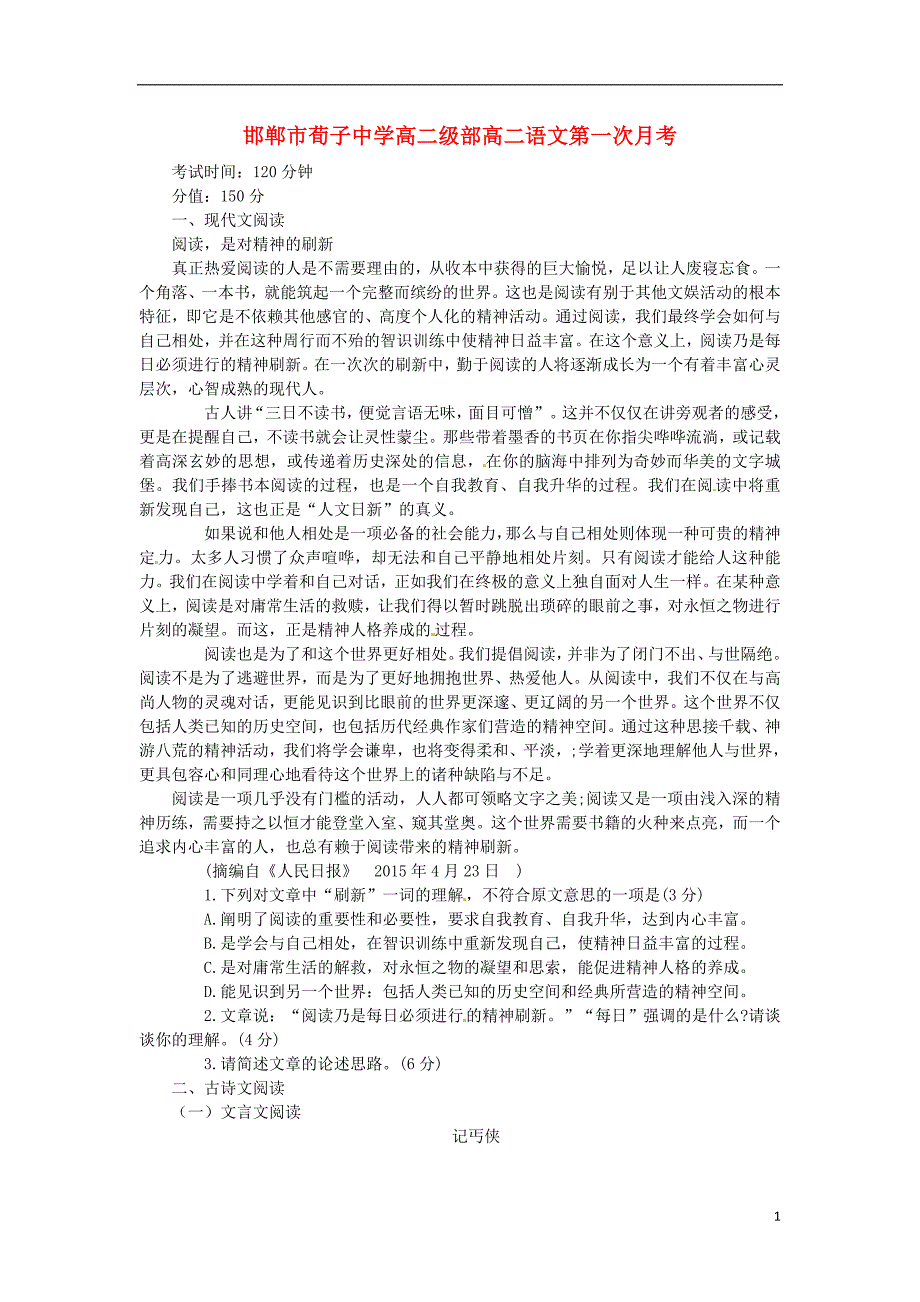 河北省邯郸市荀子中学2015_2016学年高二语文下学期第一次月考试题（无答案）.doc_第1页