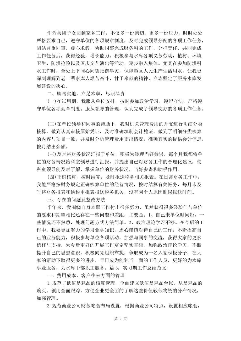 最新实习期个人工作总结_第2页