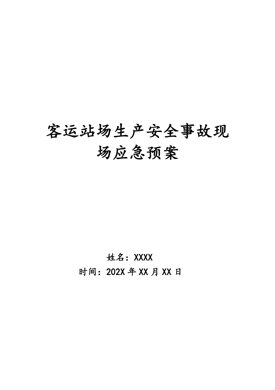 客运站场生产安全事故现场应急预案_第1页