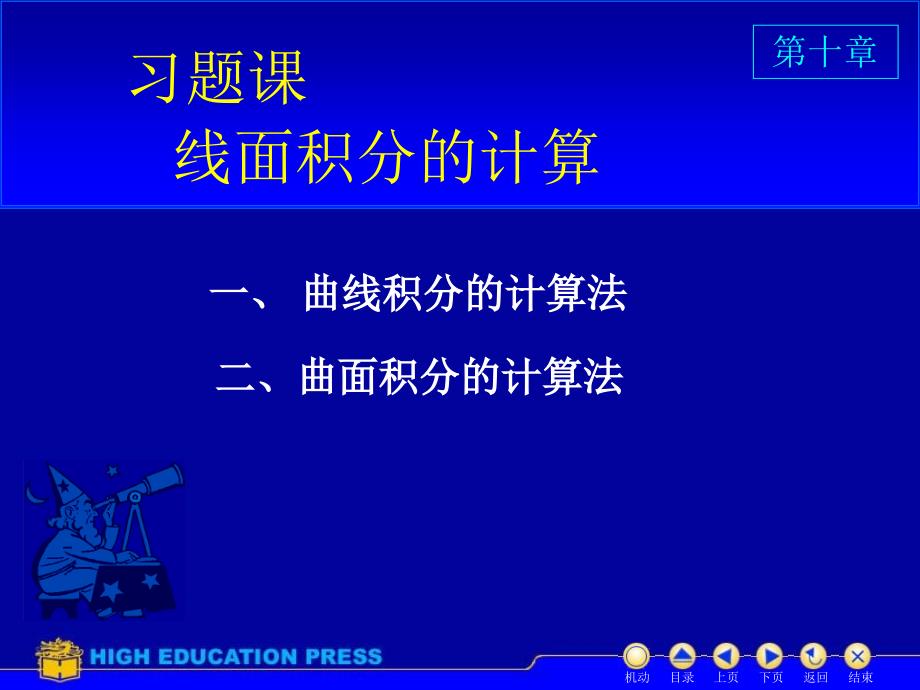 第八节习题课线面积分的计算知识课件_第1页