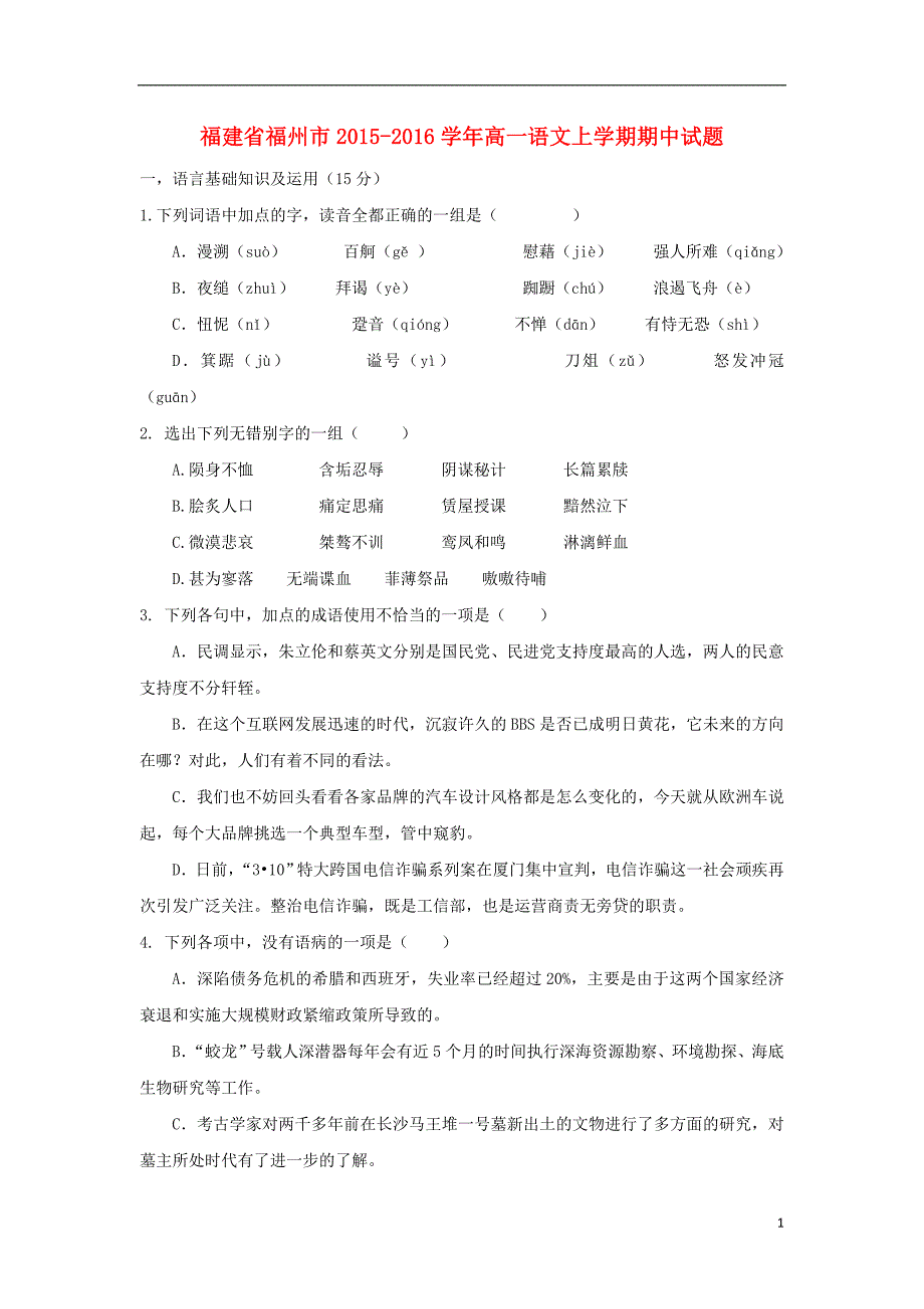 福建省福州市2015_2016学年高一语文上学期期中试题 (1).doc_第1页