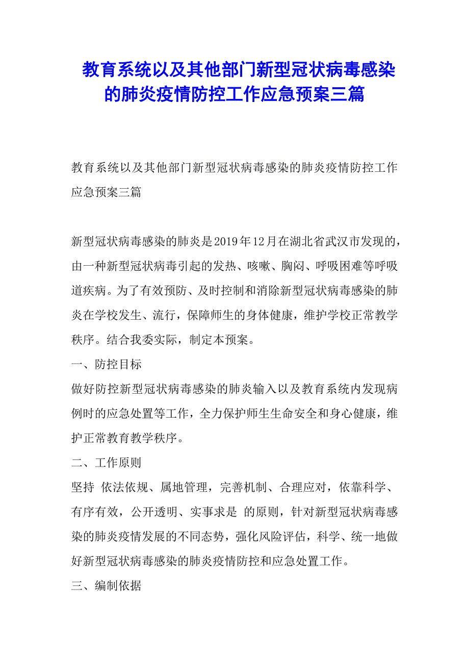 教育系统以及其他部门新型冠状病毒感染的肺炎疫情防控工作应急预案三篇_第1页