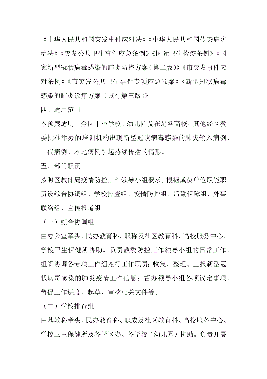 教育系统以及其他部门新型冠状病毒感染的肺炎疫情防控工作应急预案三篇_第2页