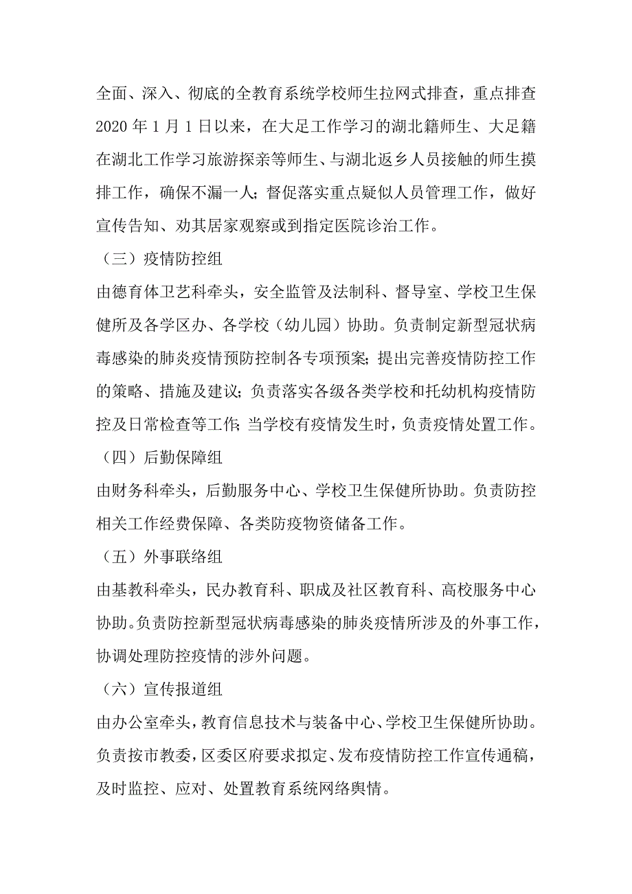 教育系统以及其他部门新型冠状病毒感染的肺炎疫情防控工作应急预案三篇_第3页