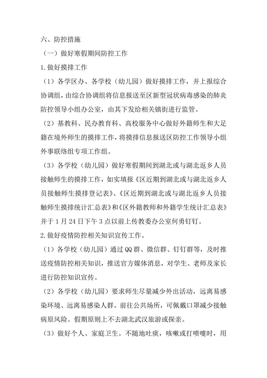 教育系统以及其他部门新型冠状病毒感染的肺炎疫情防控工作应急预案三篇_第4页