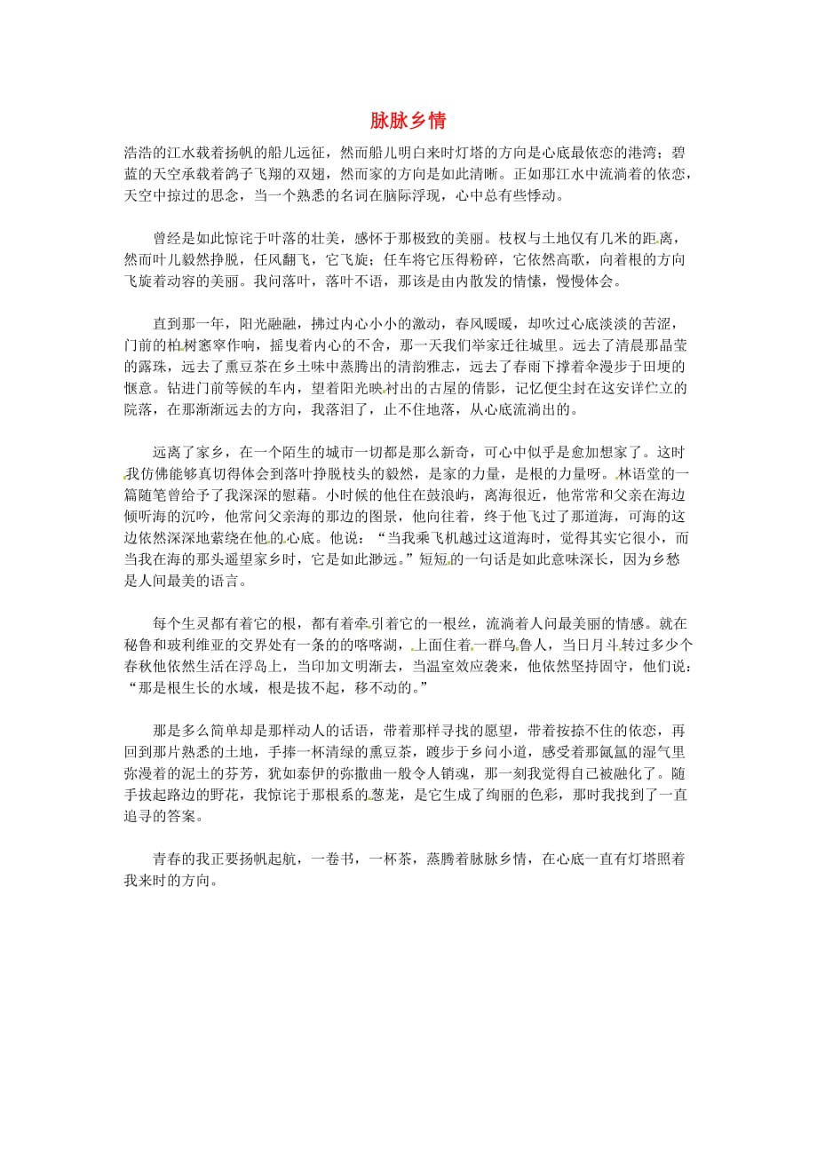 湖北省通山县杨芳中学高中语文学生作文脉脉乡情素材 (1).doc_第1页