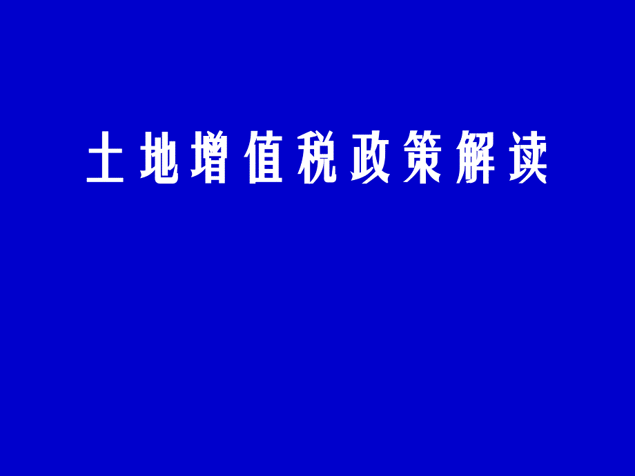 {财务管理税务规划}土地增值税政策解读_第1页